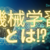 【テック投資】AI機械学習とディープラーニングを、理解しよう！