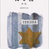 フランクル【夜と霧】を読んで。アウシュビッツ訪問から一週間