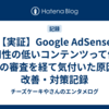 【実証】Google AdSense　有用性の低いコンテンツって何？4回の審査を経て気付いた原因と改善・対策記録