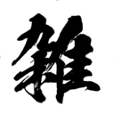 とにかく雑