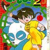 『らんま1/2』　全38巻