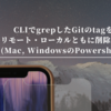 CLIでgrepしたGitのtagをリモート・ローカルともに削除する(Mac, WindowsのPowershell)