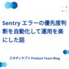 Sentry エラーの優先度判断を自動化して運用を楽にした話