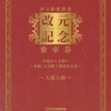 伊豆箱根鉄道　　「伊豆箱根鉄道改元記念乗車券（大雄山線）～奉祝・天皇陛下御即位記念～」