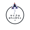 4月のマイクロはちゃめちゃ