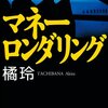 橘玲さんの「マネーロンダリング」をAudibleで聞きました。～金融知識の勉強にも～