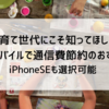 子育て世代にこそ知ってほしいワイモバイルで通信費節約のおすすめ|iPhoneSE（第2世代）も選択可能|