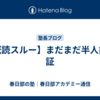 【既読スルー】まだまだ半人前の証
