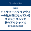 ブライトサマー×クリアウィンターの私が気になっているコスメデコルテの新作アイシャドウ