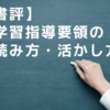 【書評】『学習指導要領の読み方・活かし方』