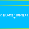 未来に備える知恵：保険の魅力と重要性
