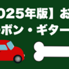 【2025年版】お勧めカーボン・ギター3選