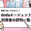 【doda新卒エージェントの評判まとめ】利用者の声を元にメリットやデメリットを解説！