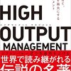 「HIGH OUTPUT MANAGEMENT 人を育て、成果を最大にするマネジメント」　1983