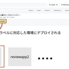 GCPを使ってPRごとに検証環境を用意した話