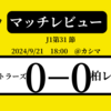 ＜マッチレビュー＞J1第31節鹿島アントラーズvs柏レイソル　2024年9月21日
