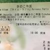 きのこ帝国 ｢タイム・ラプス  リリースパーティ｣ライブ　徒然報告