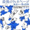 コニー・ウィリスの書く忙しさ、行き違い、勘違い、すれ違い