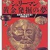 　シュリーマン　黄金発掘の夢