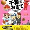 「千葉のおきて チバを楽しむための54のおきて」