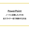 【PowerPoint】ノートに記載したメモを全スライド一括で削除する方法