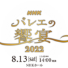 『NHKバレエの饗宴』テレビ放送を観る