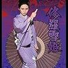 修羅雪姫