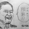《リクエスト応えました　なさ杉君》イジリじゃなくイジメ？だったらごめん…