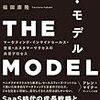 福田康隆『THE MODEL マーケティング・インサイドセールス・営業・カスタマーサクセスの共業プロセス』