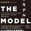 【読書記録】THE MODEL