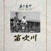 木下恵介監督『笛吹川』（1960年）