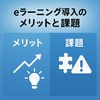 【必見！】eラーニング導入のメリットと課題