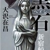 「黒石 ヘイシ 新宿鮫XII」大沢在昌/光文社