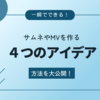 一瞬でできる！歌ってみたやオリジナル曲のサムネイルやMVはこうやって作る方法！