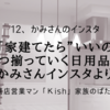 口癖は「家建てたら”いいの”買う」少しずつ揃っていく日用品や家具　かみさんインスタより