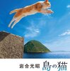 【香川県・男木島】“猫の島”増えすぎで「秘策」