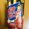 今夜のおやつ！期間限定！森永製菓『ポテロング ガーリック香る辣油』を食べてみた！