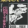 4月に東京ステーションギャラリーで「パロディ、二重の声」という展示を見た