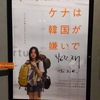 「ケナは韓国が嫌いで」