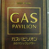 　ガスパビリオンについて