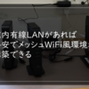 宅内有線LANがあれば格安でメッシュWiFi風環境が構築できる|バッファローWSR-1166DHPL2で実際にやってみた