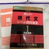 出口の現代文　レベル1(超基礎編) やり終えた