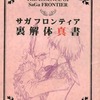 今サガ フロンティア 裏解体真書という攻略本にとんでもないことが起こっている？