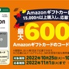 【期間短め】ファミリーマートでAmazonギフトカード3万円分買うだけでノーリスクで600円もらえる謎キャンペーン