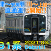 34. 【木更津～上総一ノ宮直通へ】2021年3月JRダイヤ改正をたっぷり考察（その1・千葉編）