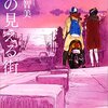 #4『海の見える街』　畑野智美　