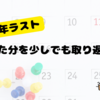 【2024年ラスト】サボった分を少しでも取り返す！！