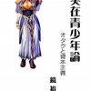 【文化論】感想：文化論「非実在青少年論　オタクと資本主義」（鏡裕之／2010年）：エロゲシナリオライターによる文化論