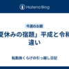 「夏休みの宿題」平成と令和の違い