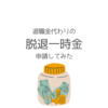 退職金代わりの脱退一時金を申請しました